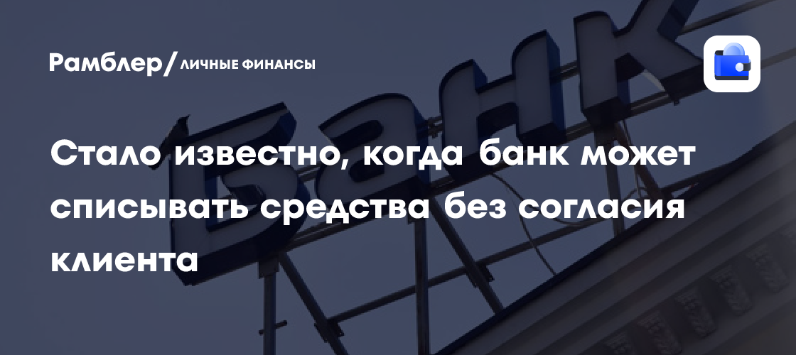 Когда банк может списать деньги с вашего счета без уведомления: разъяснения эксперта