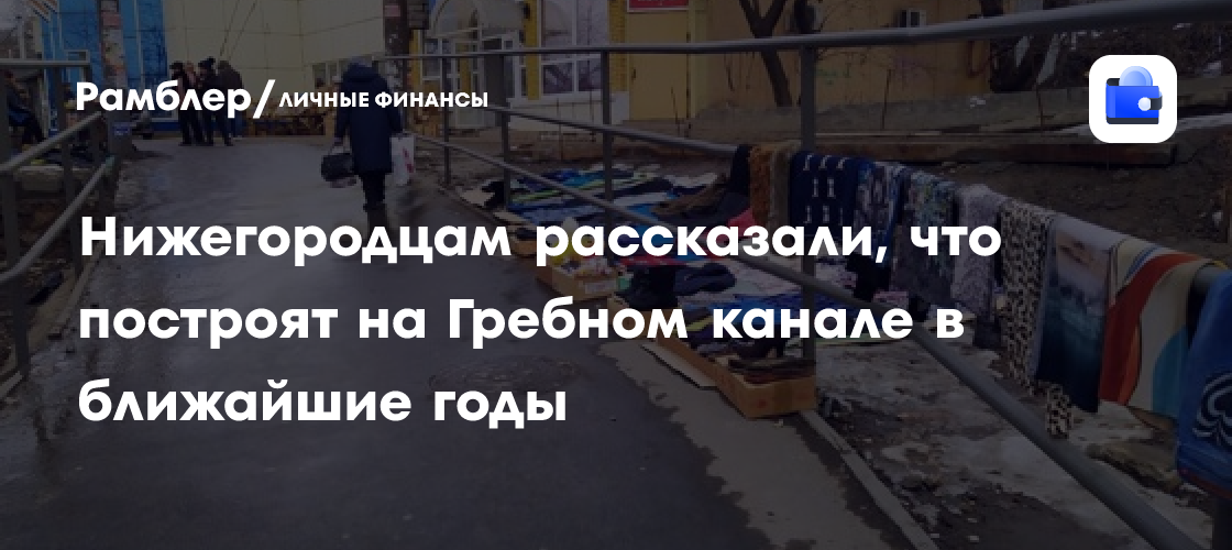 Нижний Новгород: Гребной канал преобразится! Что ждет спортсменов и жителей?