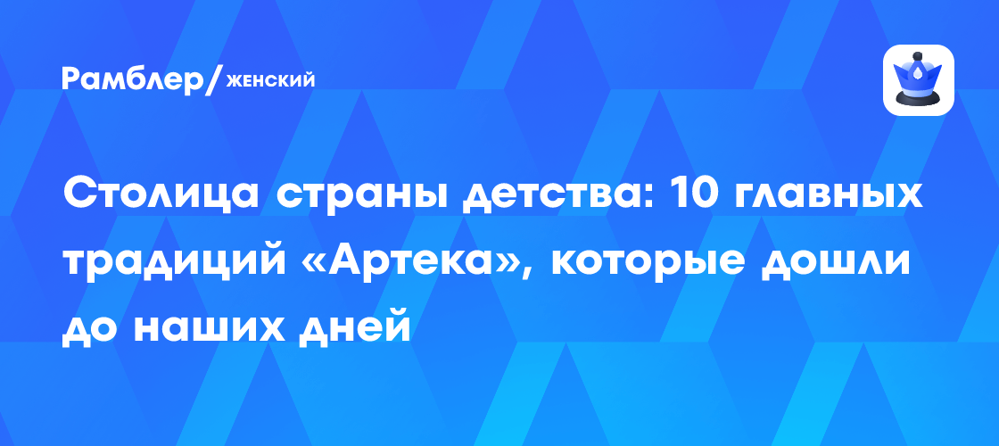 Артек: 10 Традиций, Сохранивших Дух Детства и Юности для Поколений