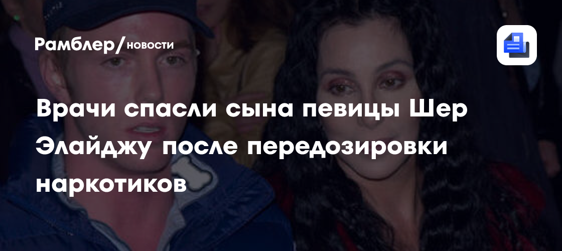 Шок в Голливуде: Сын Шер госпитализирован после передозировки – подробности трагедии