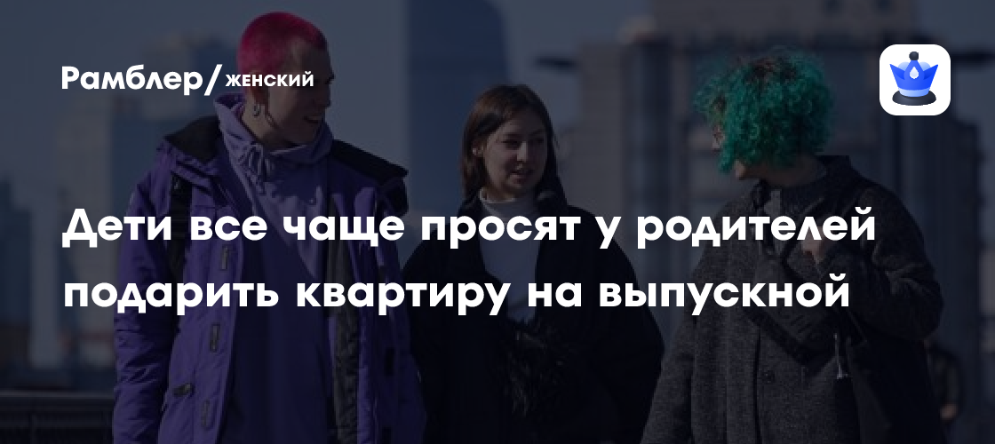 Выпускной с Квартирой? Треть Российских Старшеклассников Просят Жилье у Родителей