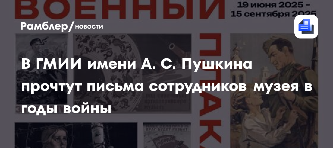 В ГМИИ имени А. С. Пушкина прочтут письма сотрудников музея в годы войны