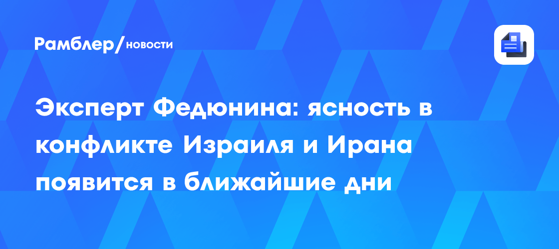 Эксперт Федюнина: ясность в конфликте Израиля и Ирана появится в ближайшие дни