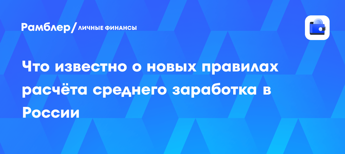 Новые правила расчета среднего заработка в России: что изменится с 2025 года?