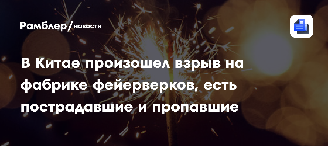 В Китае произошел взрыв на фабрике фейерверков, есть пострадавшие и пропавшие