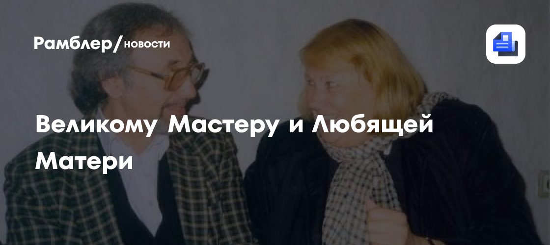 Великому Мастеру и Любящей Матери