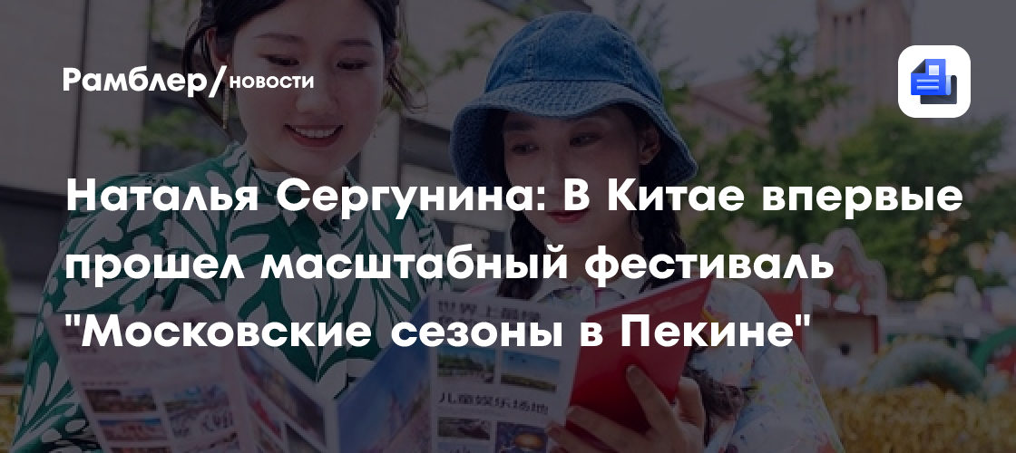 Наталья Сергунина: В Китае впервые прошел масштабный фестиваль «Московские сезоны в Пекине»