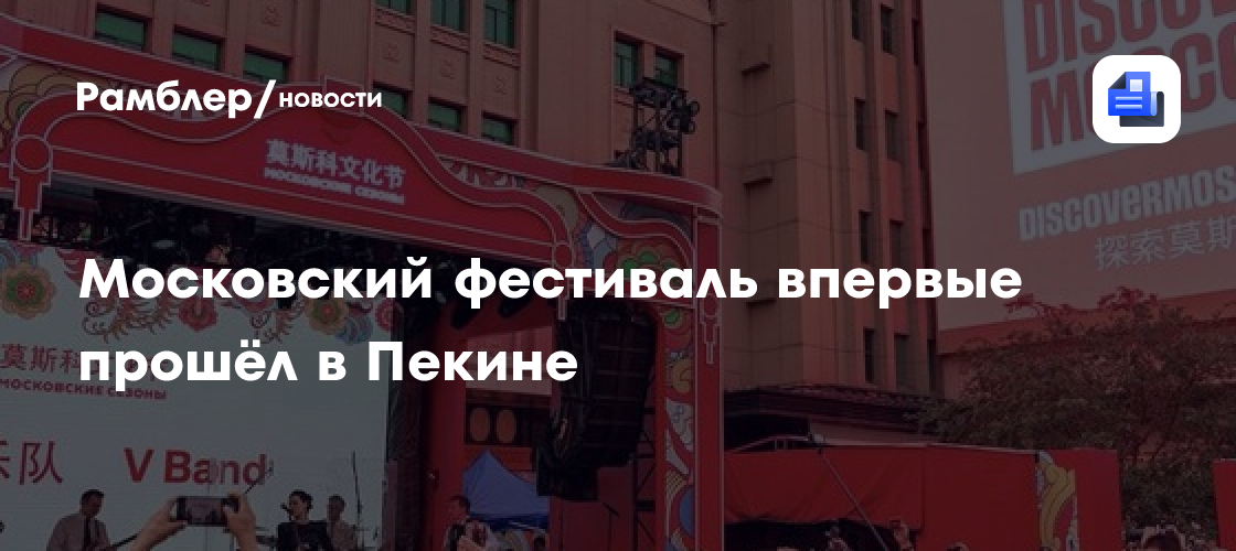 В Китае впервые прошел фестиваль «Московские сезоны в Пекине»