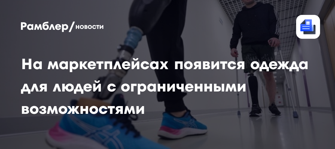 На маркетплейсах появится одежда для людей с ограниченными возможностями