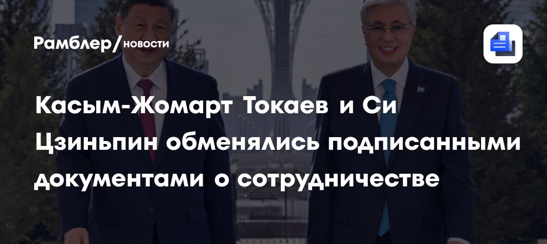 Касым-Жомарт Токаев и Си Цзиньпин обменялись подписанными документами о сотрудничестве