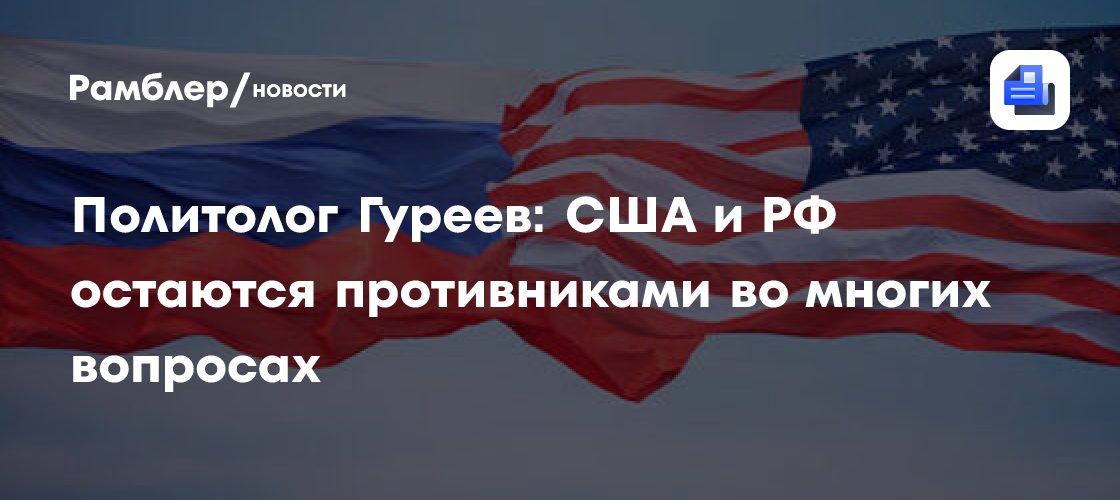 Политолог Гуреев: США и РФ остаются противниками во многих вопросах