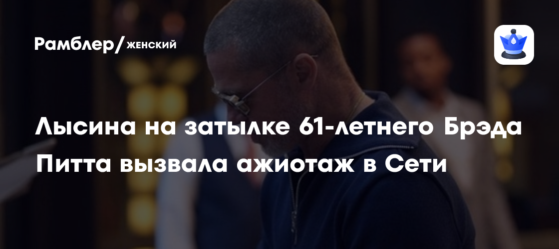 Брэд Питт с новой лысиной: реакция фанатов и что происходит?