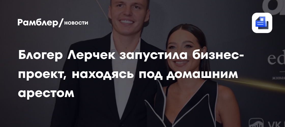 Лерчек открыла бизнес на домашнем аресте: что за проект скрывается?