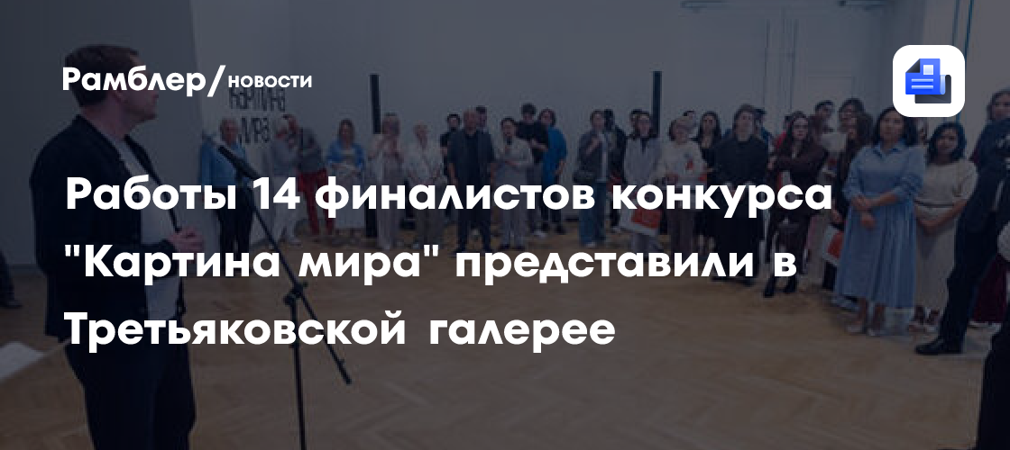 Работы 14 финалистов конкурса «Картина мира» представили в Третьяковской галерее