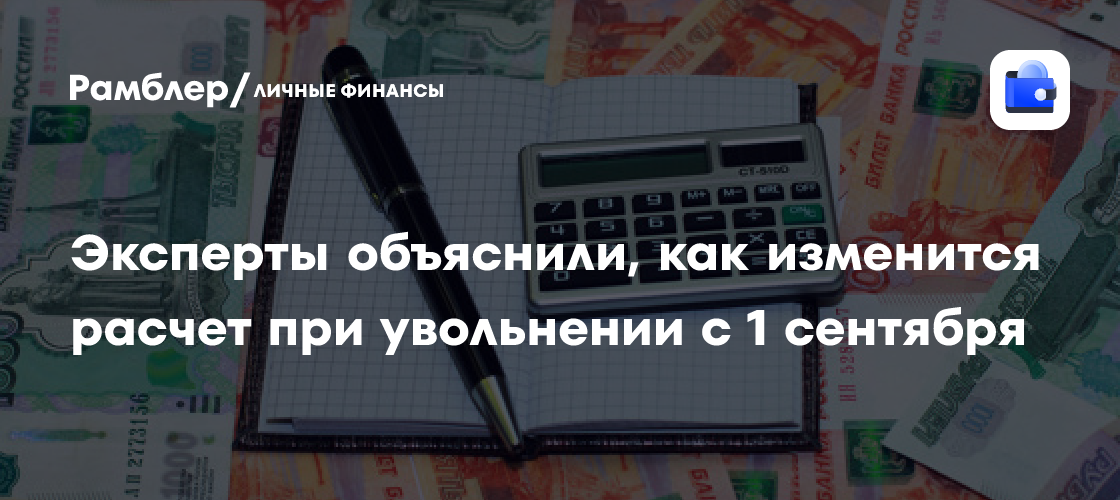 Новые правила расчета выходного пособия и отпускных: что изменится с 1 сентября?