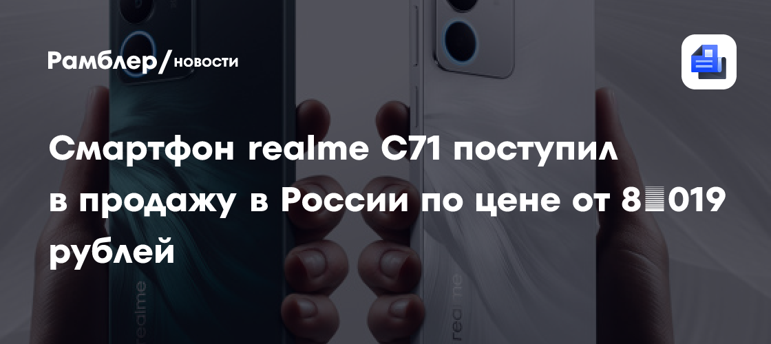 Realme C71: Новинка с аккумулятором на 6300 мАч уже в продаже в России! Цена от 8019 рублей