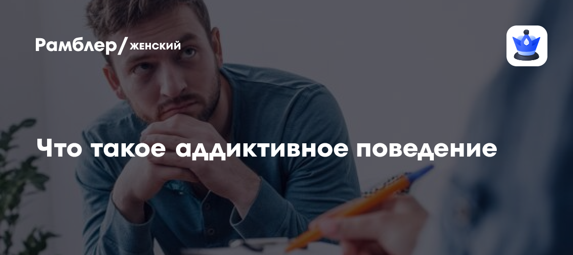 Зависимость: Как Распознать и Помочь Близким? Причины, Симптомы и Виды Зависимого Поведения
