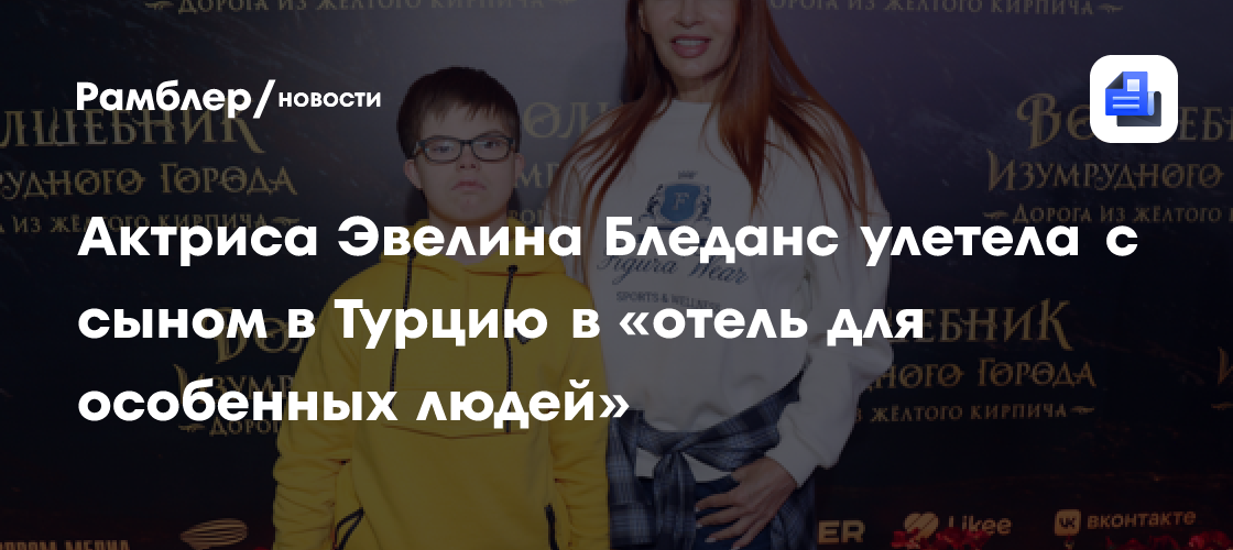 Эвелина Бледанс с сыном Семеном отправилась в Турцию в необычный отель без алкоголя: где проведут отпуск и почему выбрали это место?