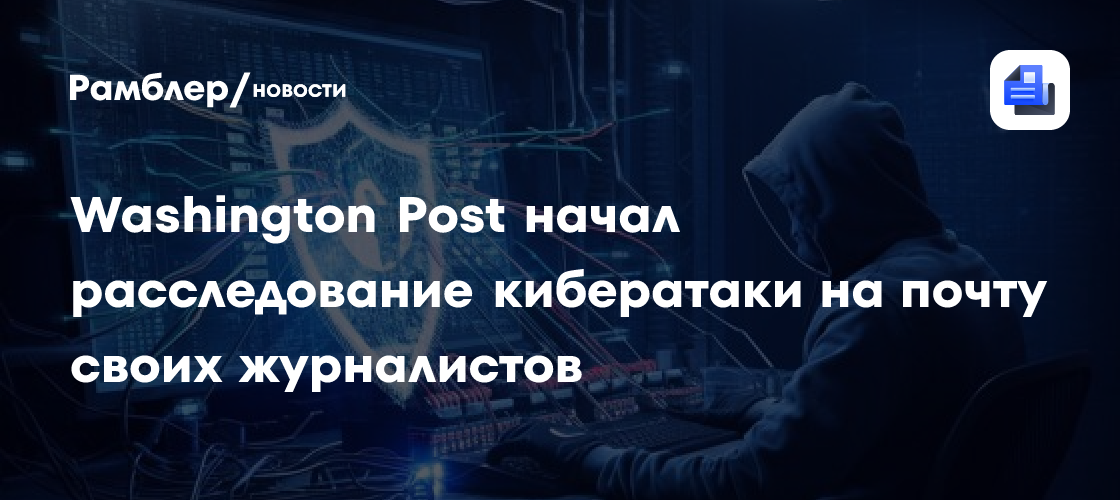 Washington Post начал расследование кибератаки на почту своих журналистов