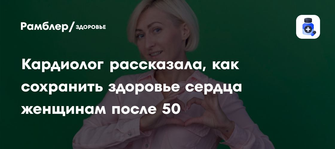Сердце после 50: Главные советы кардиолога для женщин в период менопаузы