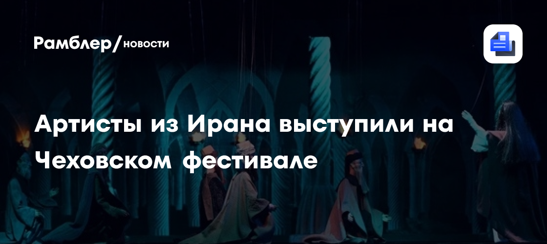 Волшебство Востока на сцене Чехова: Иранский театр представил уникальную марионеточную оперу "Руми"