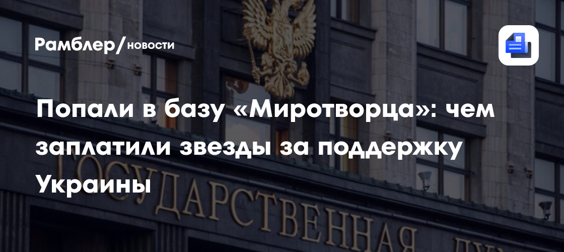 «Миротворец»: Кто из российских звезд попал в базу данных и чем «заплатил» за поддержку Украины?