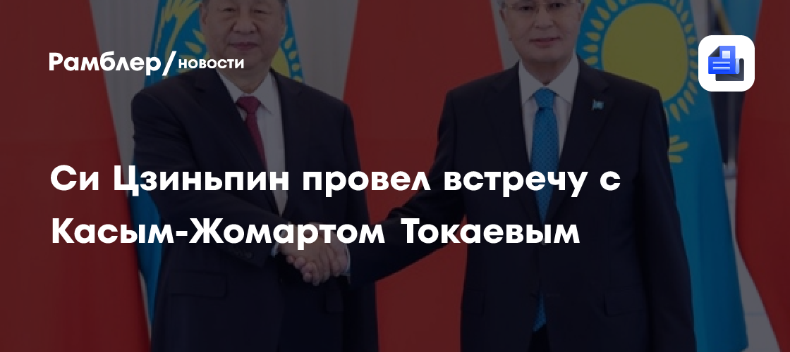 Си Цзиньпин провел встречу с Касым-Жомартом Токаевым