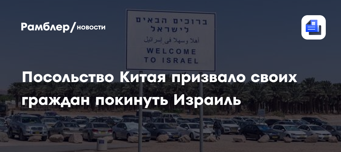 Посольство Китая призвало своих граждан покинуть Израиль