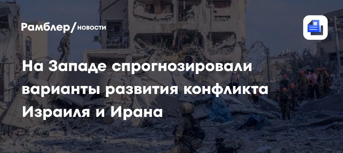 На Западе спрогнозировали варианты развития конфликта Израиля и Ирана