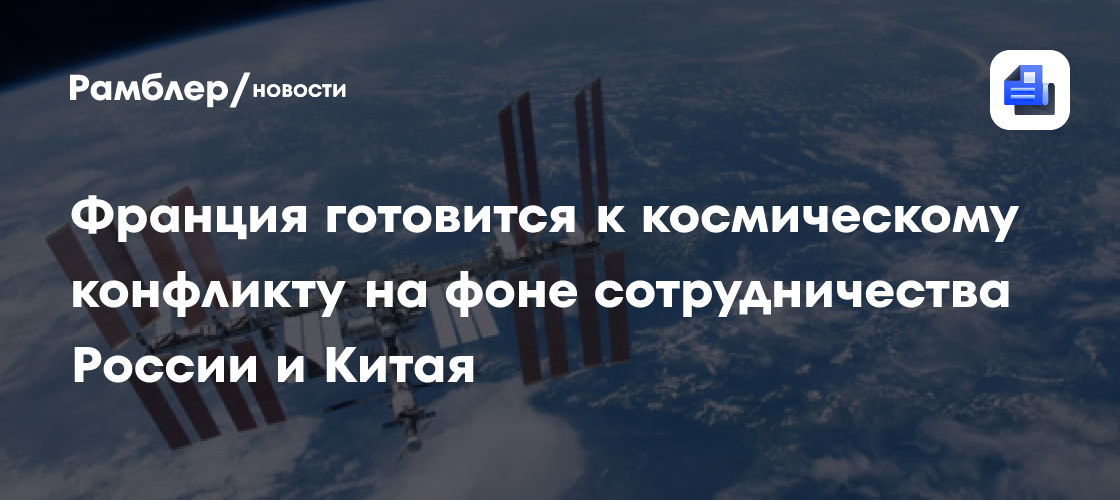 Франция готовится к космическому конфликту на фоне сотрудничества России и Китая