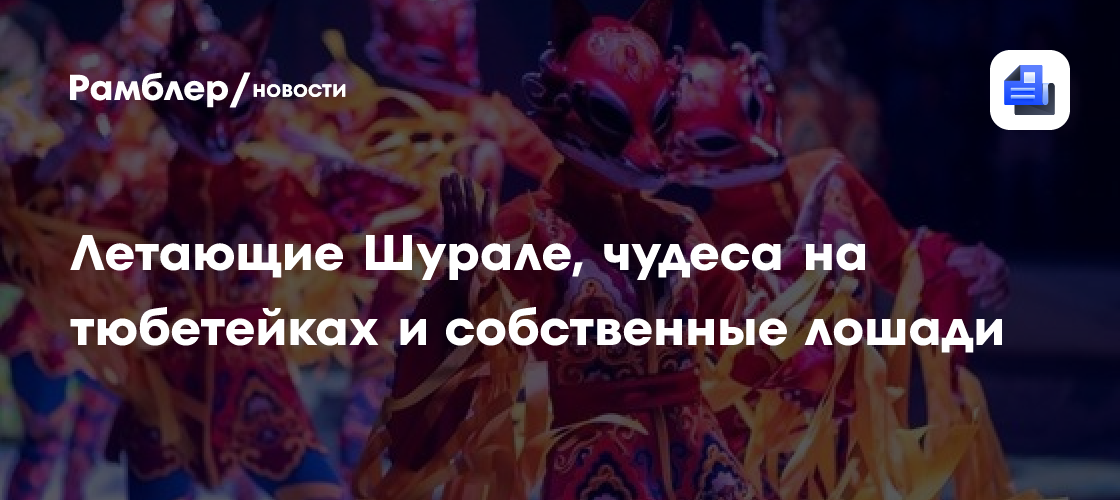Летающие Шурале, чудеса на тюбетейках и собственные лошади