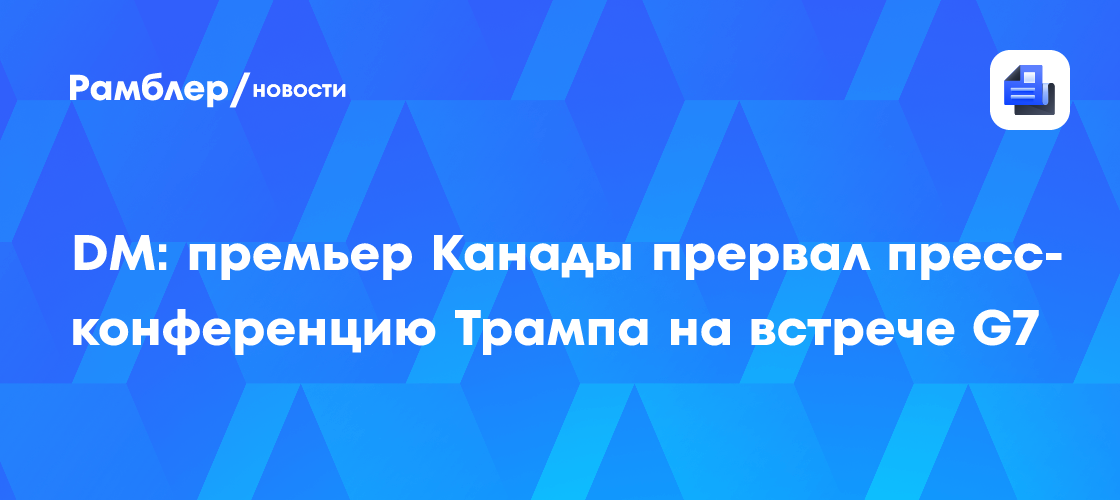 Global News: Трамп не поднимал тему присоединения Канады к США на встрече с Карни
