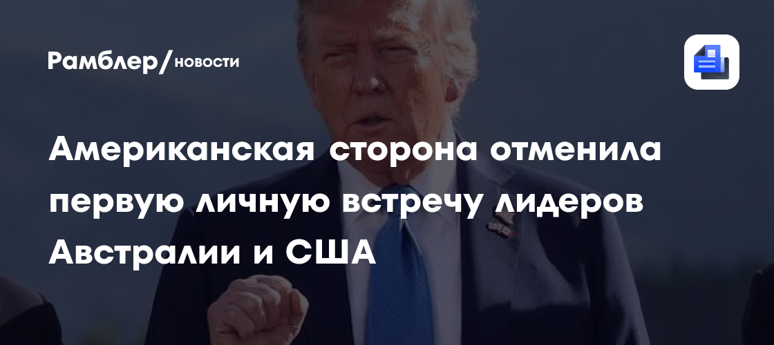 Американская сторона отменила первую личную встречу лидеров Австралии и США