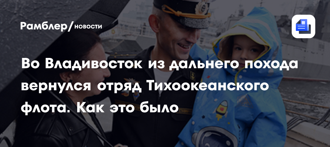 Во Владивосток из дальнего похода вернулся отряд Тихоокеанского флота. Как это было