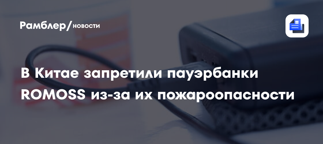 В Китае запретили пауэрбанки ROMOSS из-за их пожароопасности