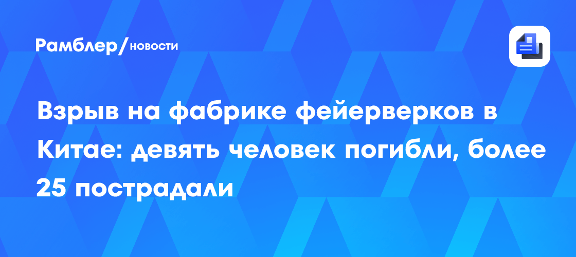 Взрыв на фабрике фейерверков в Китае: девять человек погибли, более 25 пострадали