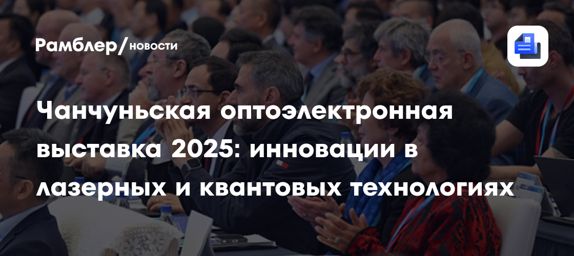 Чанчуньская оптоэлектронная выставка 2025: инновации в лазерных и квантовых технологиях