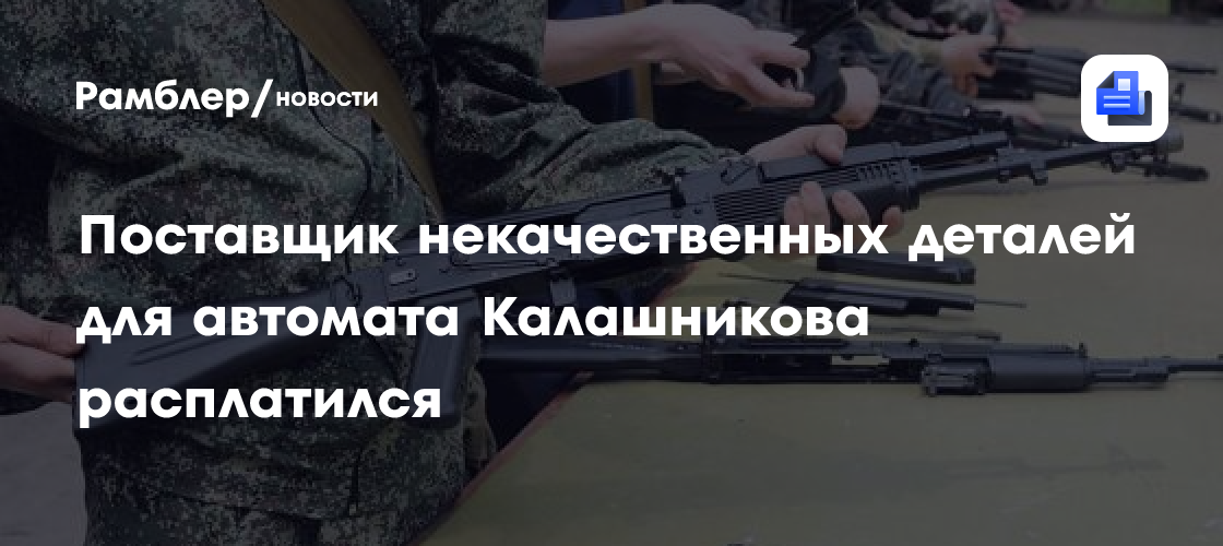 Поставщик некачественных деталей для автомата Калашникова расплатился