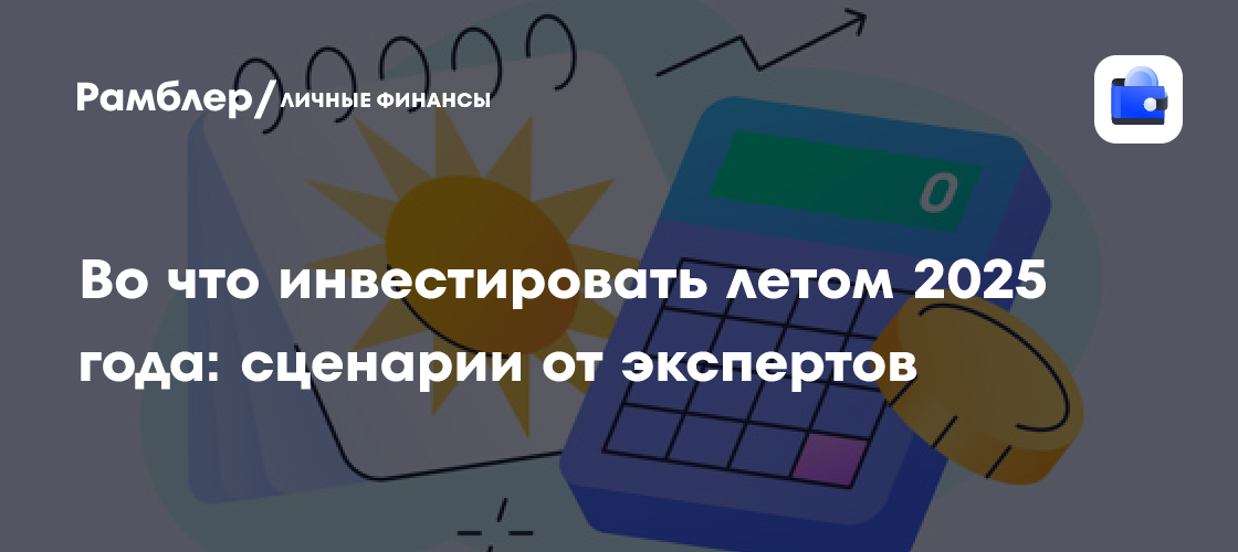 Лето 2025: Куда Инвестировать? Прогнозы Экспертов и Лучшие Возможности