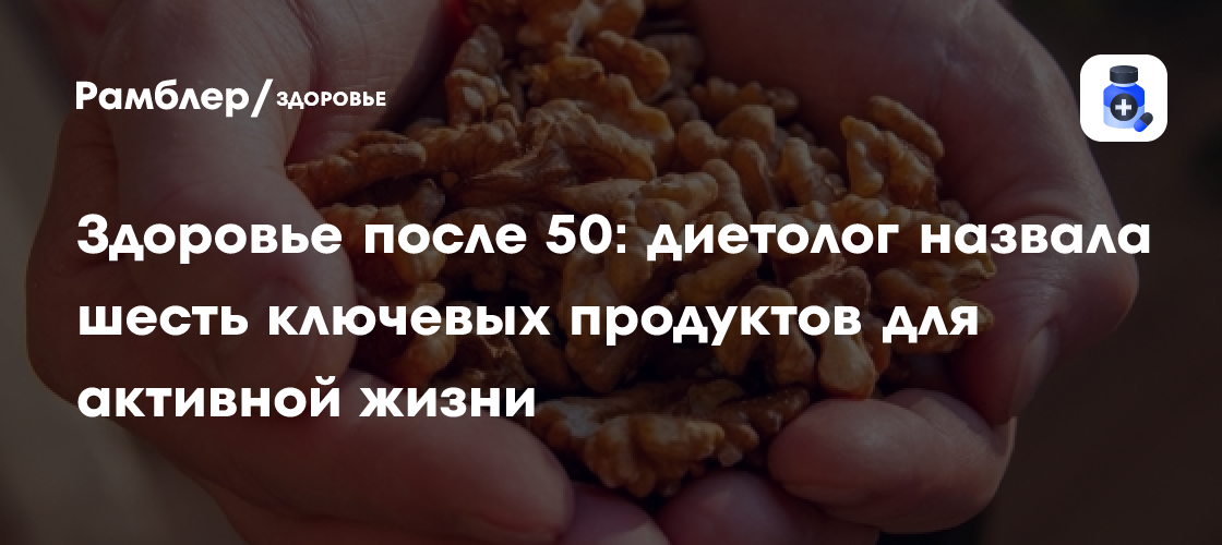 Секреты долголетия: 6 продуктов, которые помогут оставаться активным и здоровым после 50