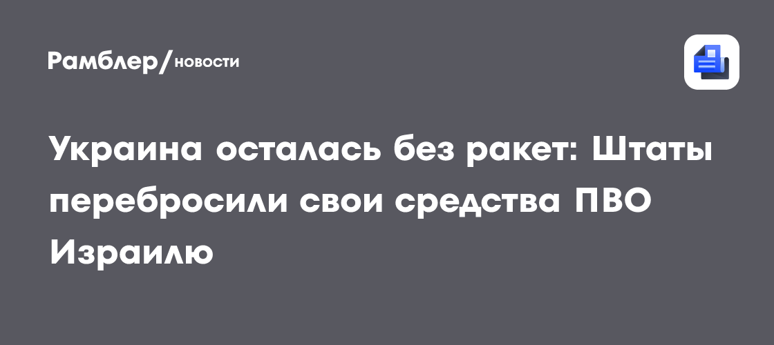 Украина осталась без ракет: Штаты перебросили свои средства ПВО Израилю