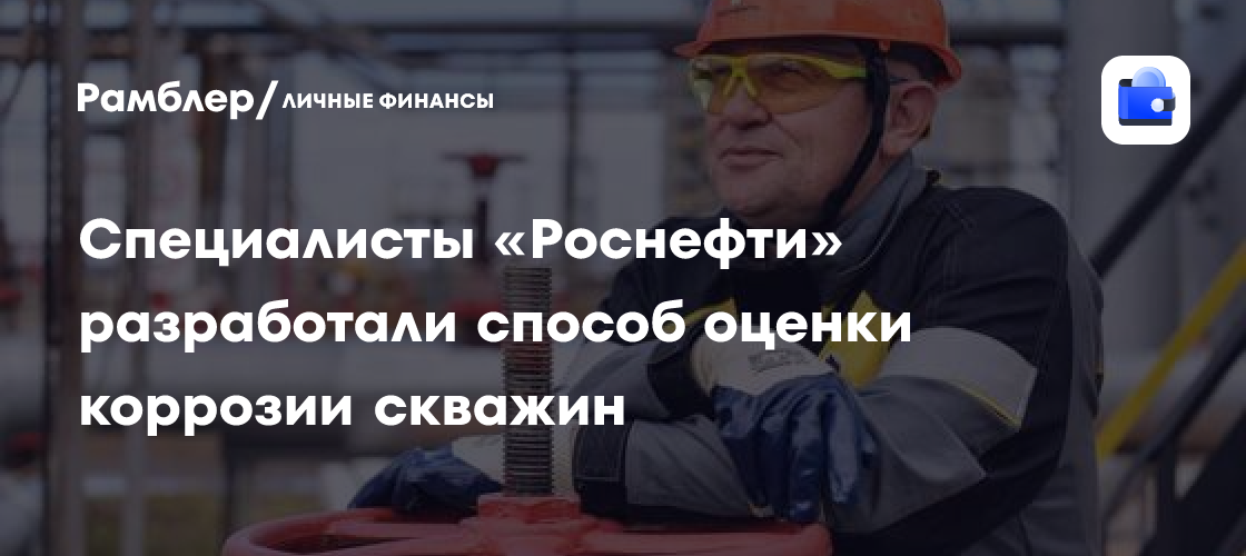 Революционный прорыв в нефтедобыче: новая технология «Роснефти» сэкономит миллионы рублей на коррозии скважин