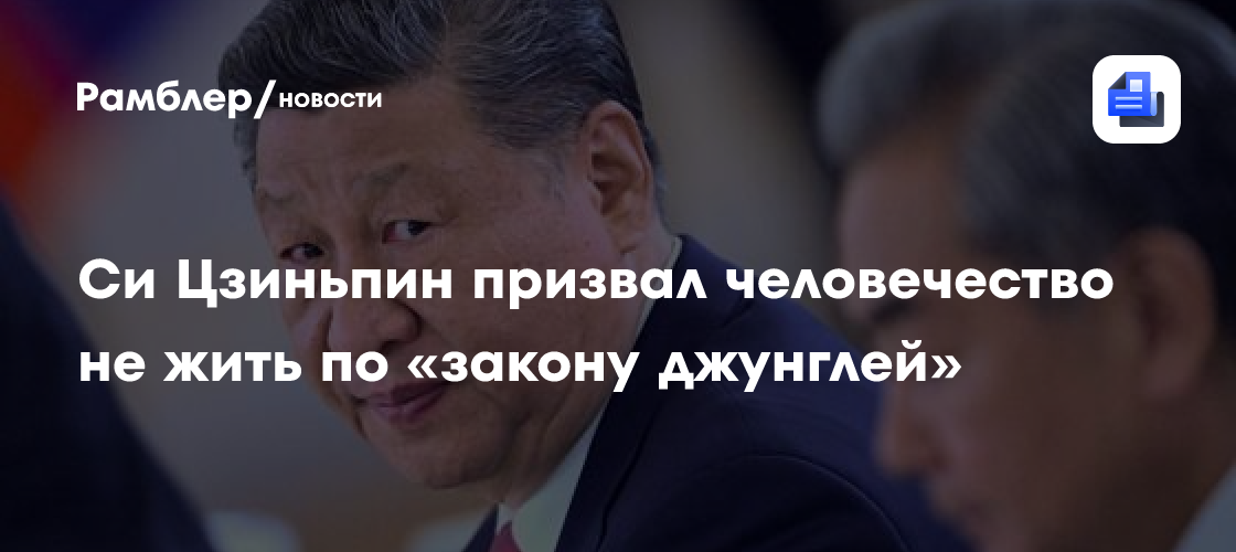 Си Цзиньпин призвал человечество не жить по «закону джунглей»