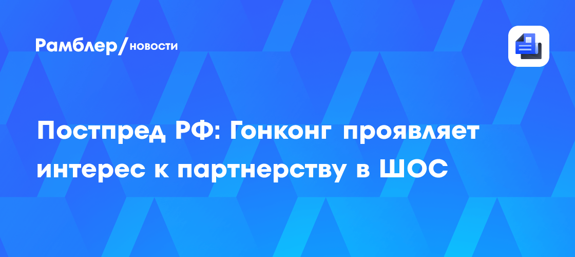 Постпред РФ: Гонконг проявляет интерес к партнерству в ШОС