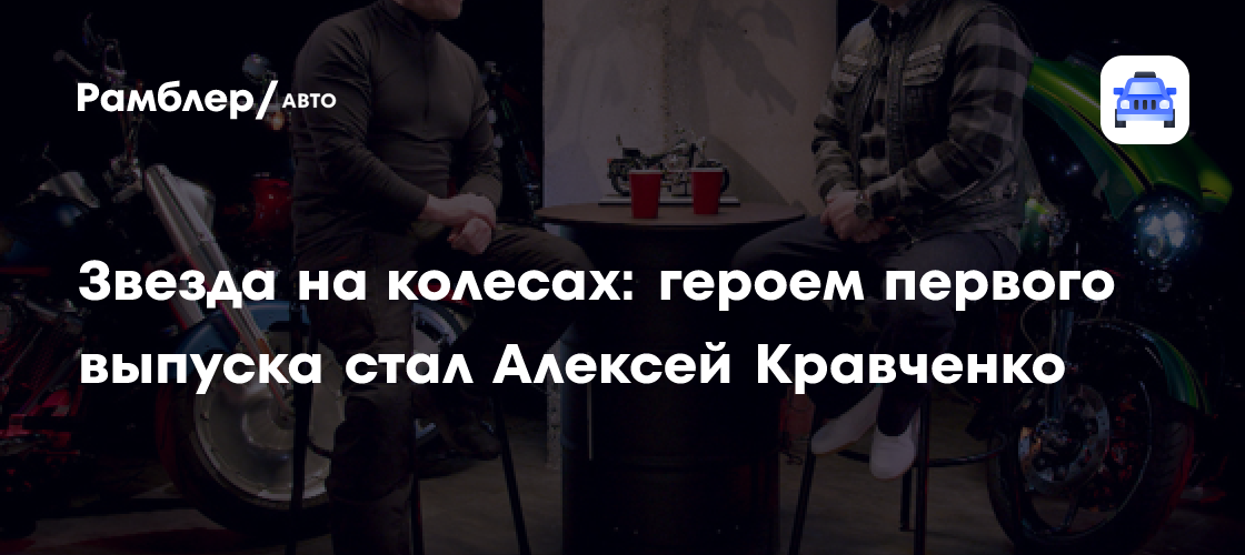 Алексей Кравченко: Звезда на двух колесах в новом шоу Леонида Закошанского!