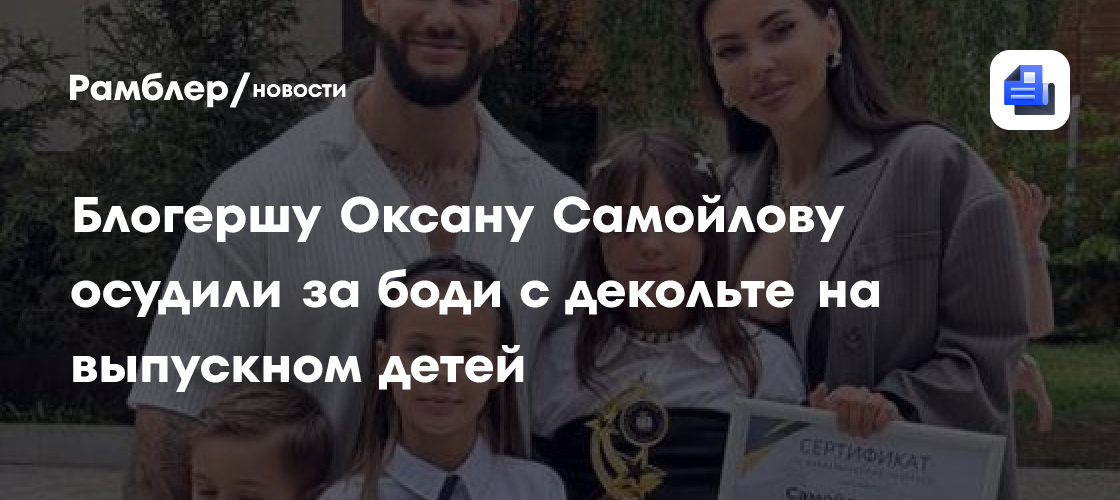 Скандал на выпускном: Оксану Самойлову раскритиковали за вызывающий наряд