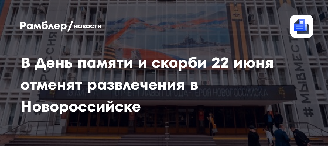 Новороссийск почтит память жертв: 22 июня отменены все развлекательные мероприятия