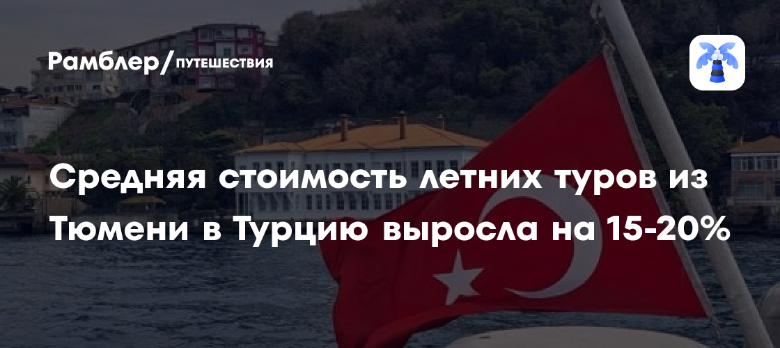 Турция подорожала: как изменились цены на летний отдых из Тюмени и что ждать туристам