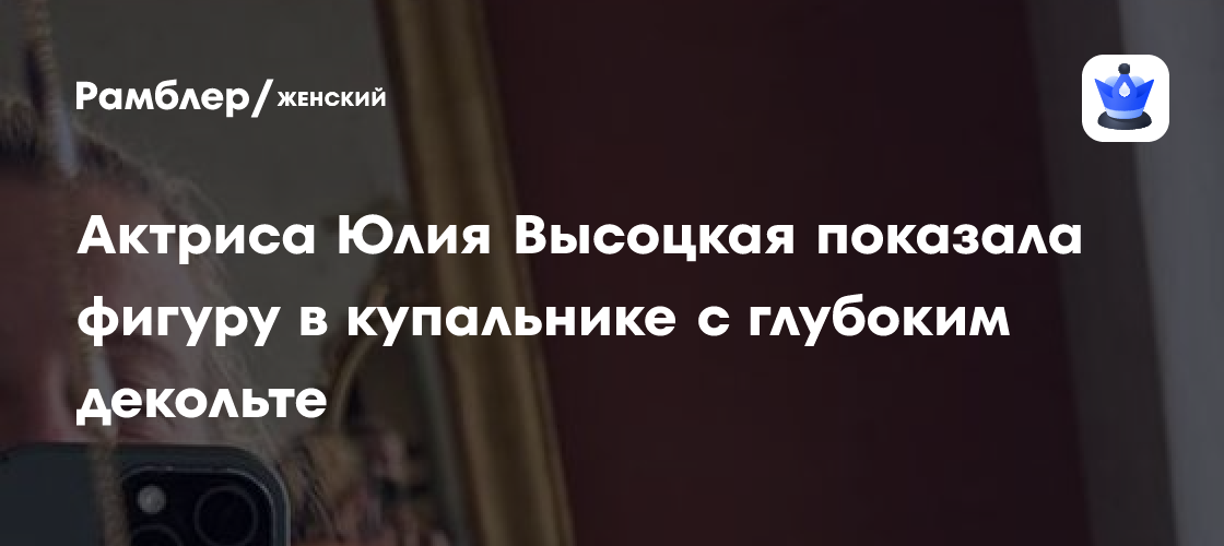 Юлия Высоцкая в купальнике: Секреты стройной фигуры звезды в 51 год