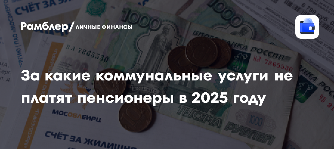 Льготы на ЖКУ для пенсионеров в 2025 году: Что изменится и на что можно рассчитывать?